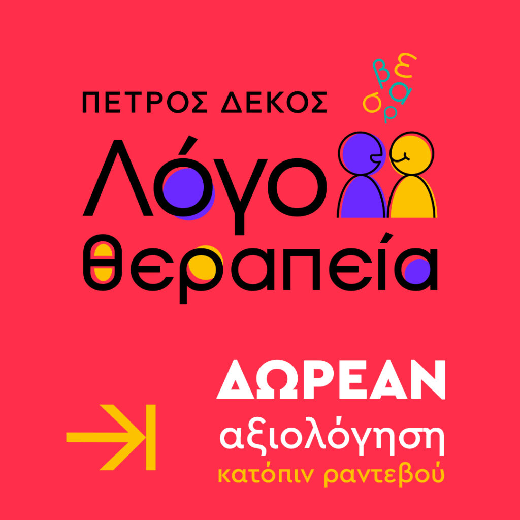 FB 3 POST LOGOTHERAPEIA PETROS DEKOS (1)5